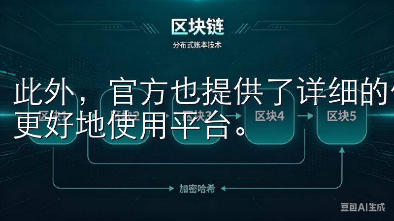 此外，官方也提供了详细的使用指南和常见问题解答，帮助用户更好地使用平台。