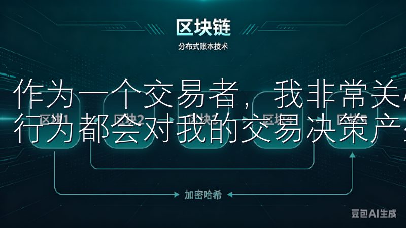 作为一个交易者，我非常关心市场的公平性，因为任何不公平的行为都会对我的交易决策产生影响。