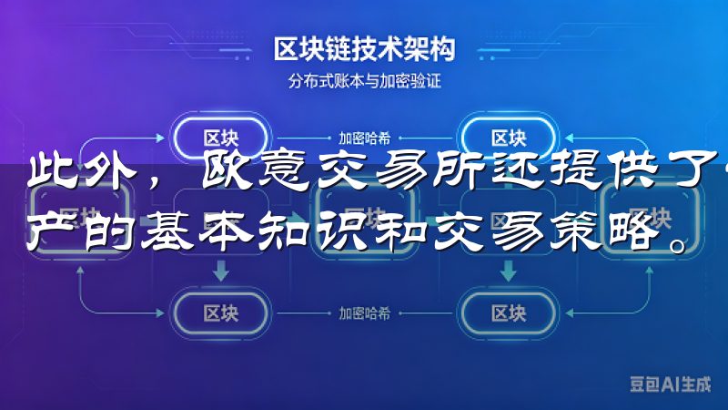 此外，欧意交易所还提供了一些教育资源，帮助用户了解数字资产的基本知识和交易策略。