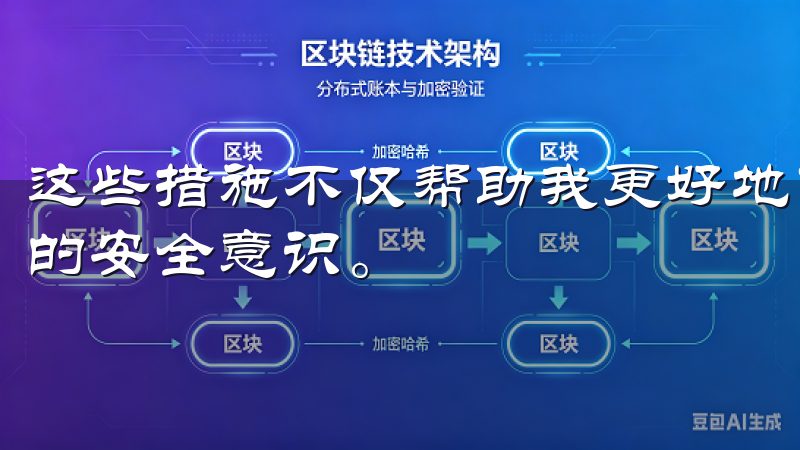 这些措施不仅帮助我更好地了解如何保护我的资产，还提升了我的安全意识。