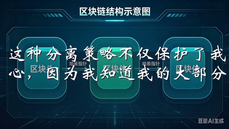 这种分离策略不仅保护了我的资产，还让我在进行交易时更加安心，因为我知道我的大部分资产是安全的。