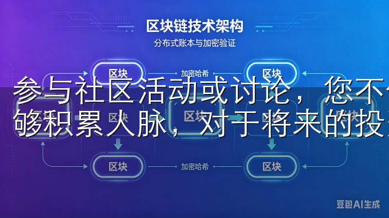 参与社区活动或讨论，您不仅可以提高自己的市场敏感度，还能够积累人脉，对于将来的投资也是一种积累和提升。