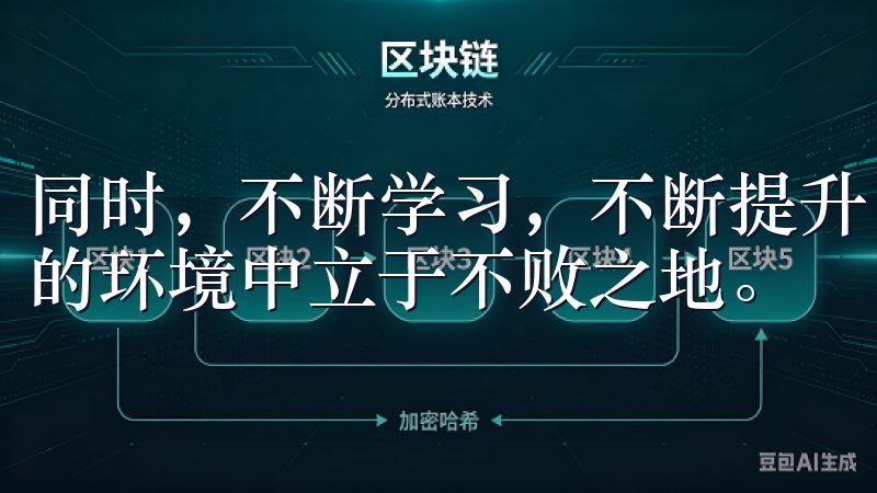 同时，不断学习，不断提升自己的投资策略，才能这个竞争激烈的环境中立于不败之地。