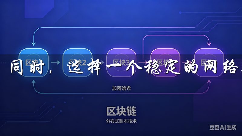 同时，选择一个稳定的网络环境，确保下载过程顺畅。