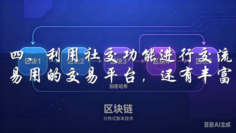 四、利用社交功能进行交流 欧意交易所APP不仅提供了简单易用的交易平台，还有丰富的社交功能。