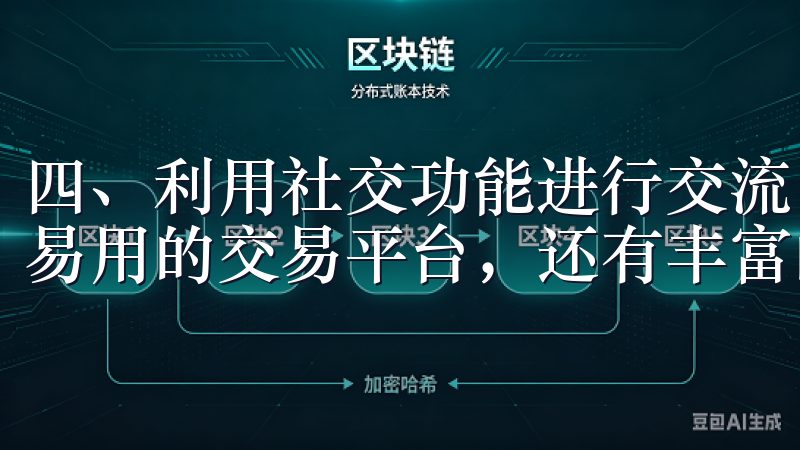 四、利用社交功能进行交流 欧意交易所APP不仅提供了简单易用的交易平台，还有丰富的社交功能。