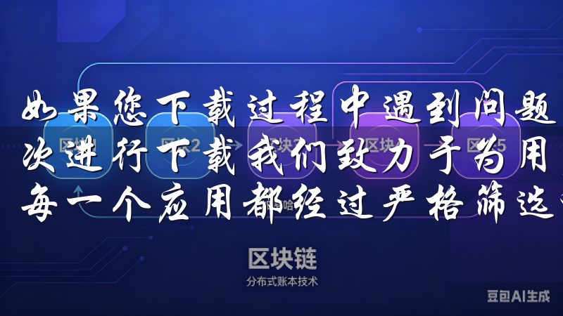 如果您下载过程中遇到问题，可以尝试重启手机或更换网络，再次进行下载我们致力于为用户提供快捷、安全的下载体验，确保每一个应用都经过严格筛选和优化。