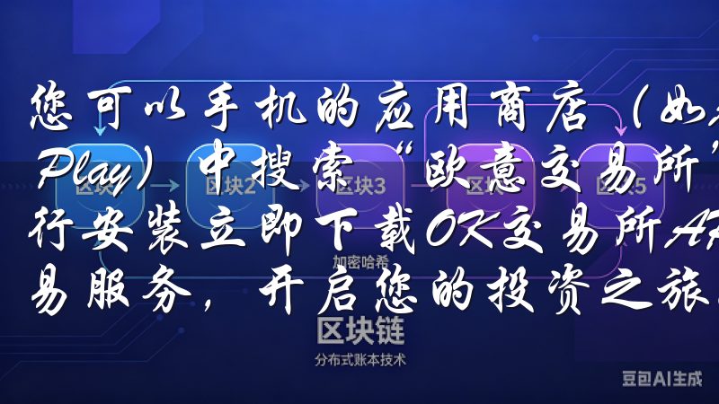 您可以手机的应用商店（如App Store或Google Play）中搜索“欧意交易所”，然后点击“下载”按钮进行安装立即下载OK交易所APP，体验便捷高效的数字货币交易服务，开启您的投资之旅。