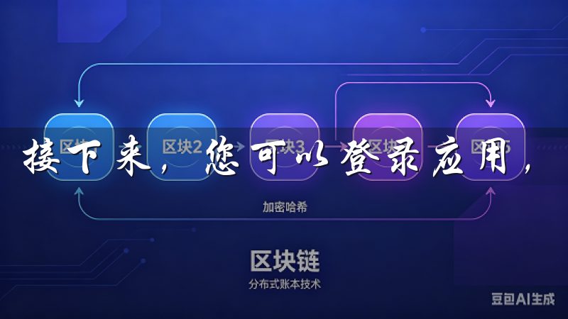 接下来，您可以登录应用，开始体验交易的乐趣。