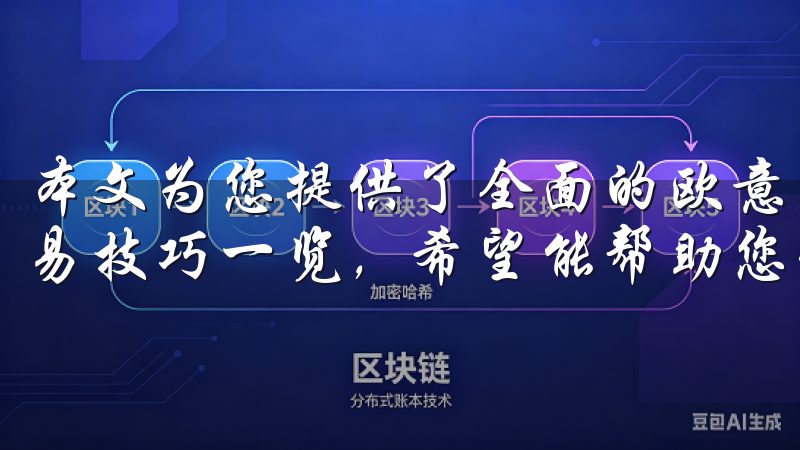 本文为您提供了全面的欧意交易所APP下载指南快速注册与交易技巧一览，希望能帮助您快速入门，享受交易的乐趣。