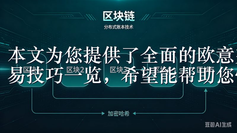 本文为您提供了全面的欧意交易所APP下载指南快速注册与交易技巧一览，希望能帮助您快速入门，享受交易的乐趣。