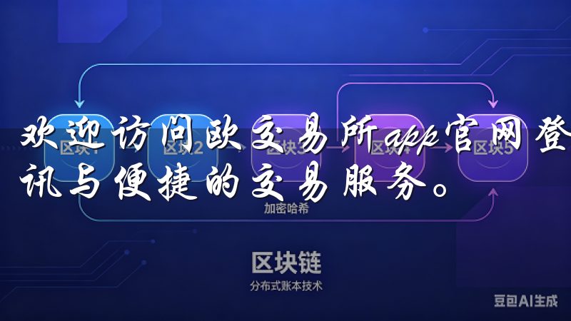 欢迎访问欧交易所app官网登录，这里为您提供最新的交易资讯与便捷的交易服务。