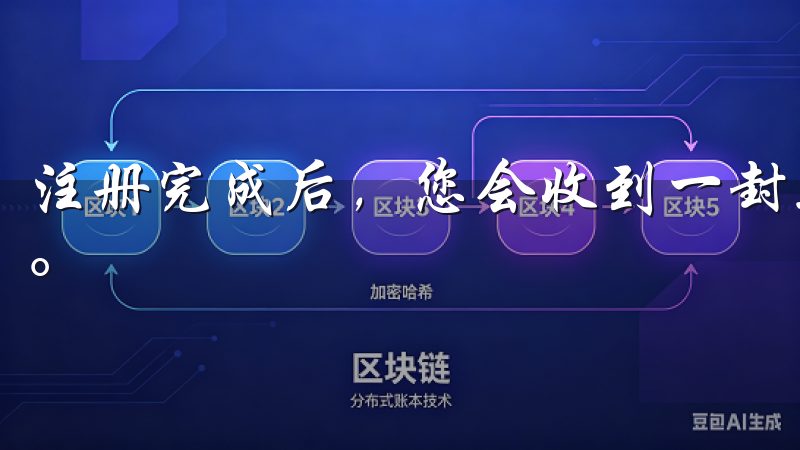 注册完成后，您会收到一封验证邮件或短信，按照提示完成验证。