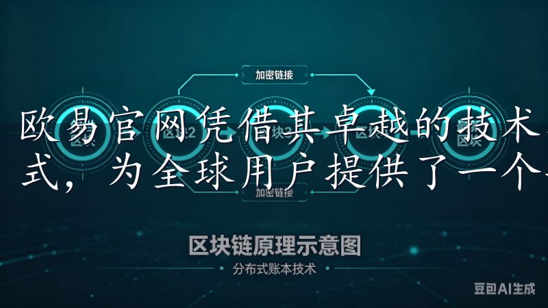欧易官网凭借其卓越的技术、稳定的市场地位以及合规的运营模式，为全球用户提供了一个安心的交易环境。