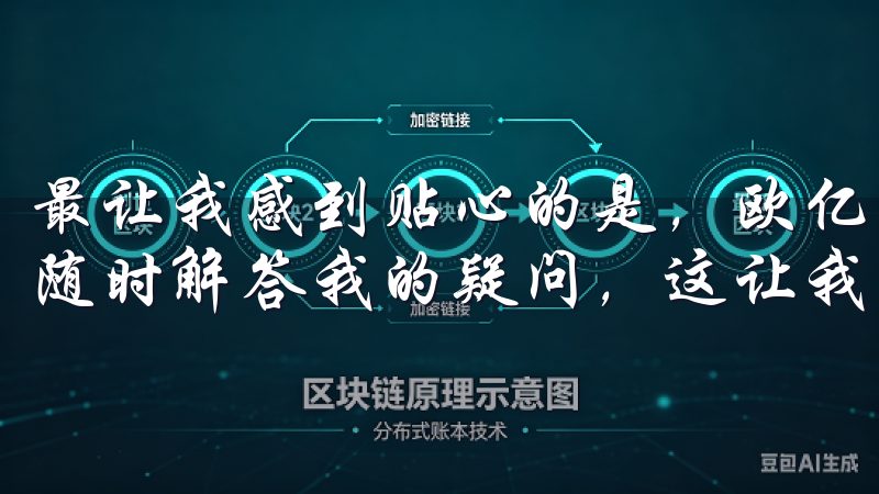 最让我感到贴心的是，欧亿易交易所的客服团队24小时在线，随时解答我的疑问，这让我在交易过程中感到更加安心。