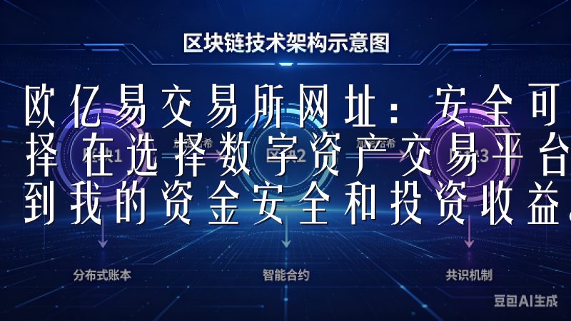 欧亿易交易所网址：安全可靠的数字资产交易平台 - 我的选择 在选择数字资产交易平台时，我总是非常谨慎，因为这关系到我的资金安全和投资收益。