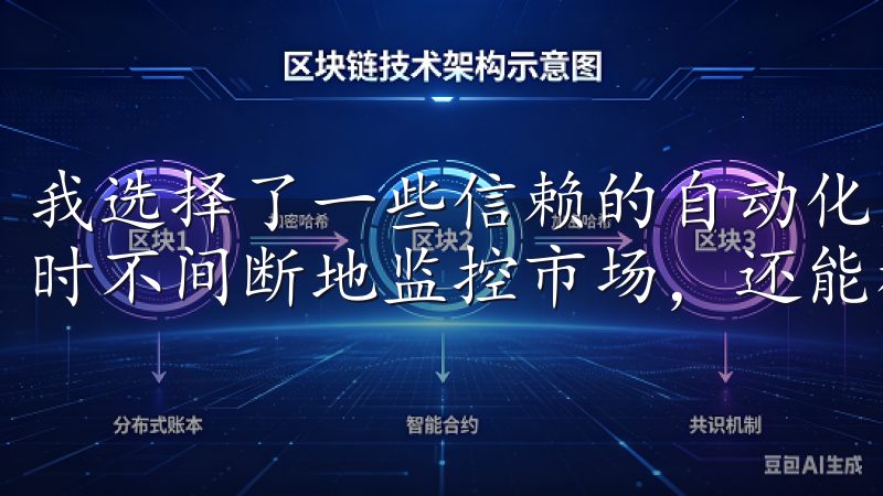 我选择了一些信赖的自动化交易工具，这些工具不仅可以24小时不间断地监控市场，还能根据我的设定进行智能交易。