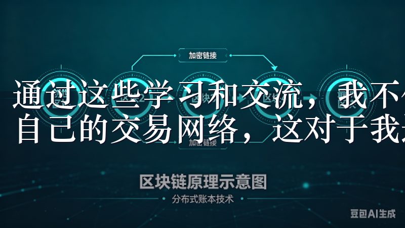 通过这些学习和交流，我不仅提高了自己的交易水平，还建立了自己的交易网络，这对于我进行高效交易提供了很大的帮助。