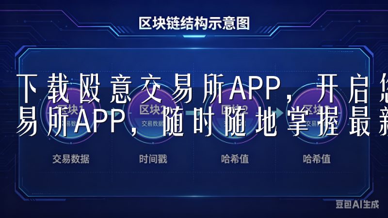下载殴意交易所APP，开启您的数字货币投资之旅下载欧意交易所APP，随时随地掌握最新交易动态，提升您的投资体验。