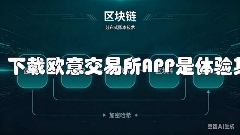 下载欧意交易所APP是体验其丰富功能的第一步。
