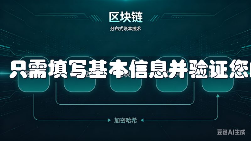 只需填写基本信息并验证您的手机号，您就可以迅速完成注册。