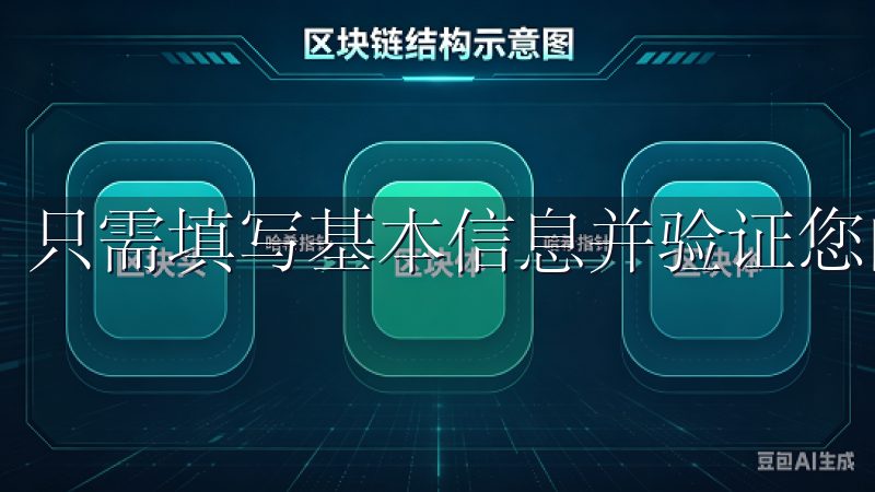 只需填写基本信息并验证您的手机号，您就可以迅速完成注册。