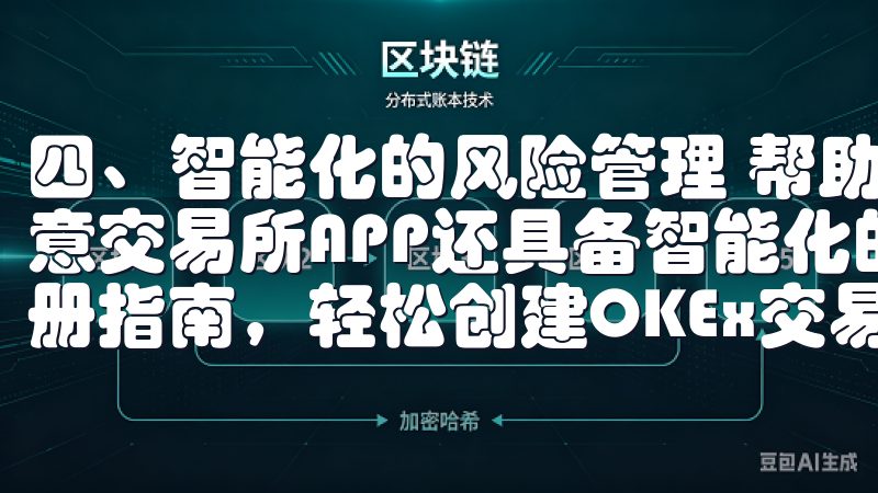 四、智能化的风险管理 帮助用户更好地控制投资风险，探索欧意交易所APP还具备智能化的风险管理工具通过我们全面的注册指南，轻松创建OKEx交易所账户。