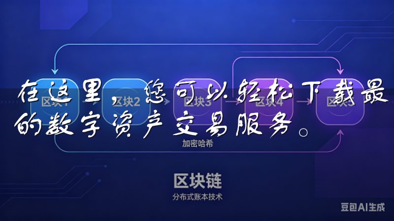 在这里，您可以轻松下载最新版本的欧易APP，体验安全便捷的数字资产交易服务。