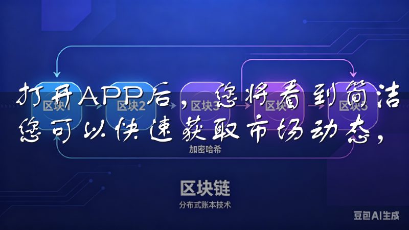 打开APP后，您将看到简洁明了的注册界面通过我们的平台，您可以快速获取市场动态，实现高效交易。
