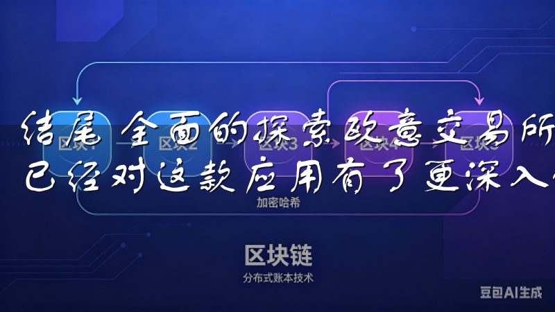 结尾 全面的探索欧意交易所APP下载与功能全解析，相信您已经对这款应用有了更深入的了解。