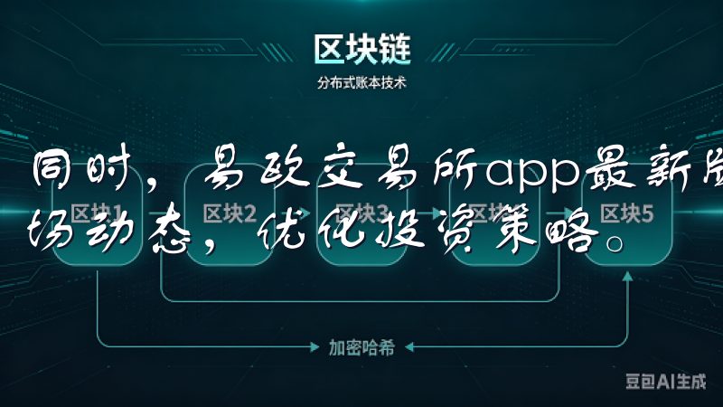 同时，易欧交易所app最新版提供实时行情数据，助您把握市场动态，优化投资策略。