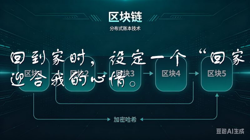 回到家时，设定一个“回家模式”则能一键完成，确保家中氛围迎合我的心情。