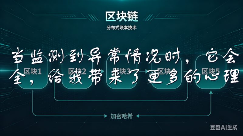 当监测到异常情况时，它会及时向我发送通知，确保我的家居安全，给我带来了更多的心理保障。