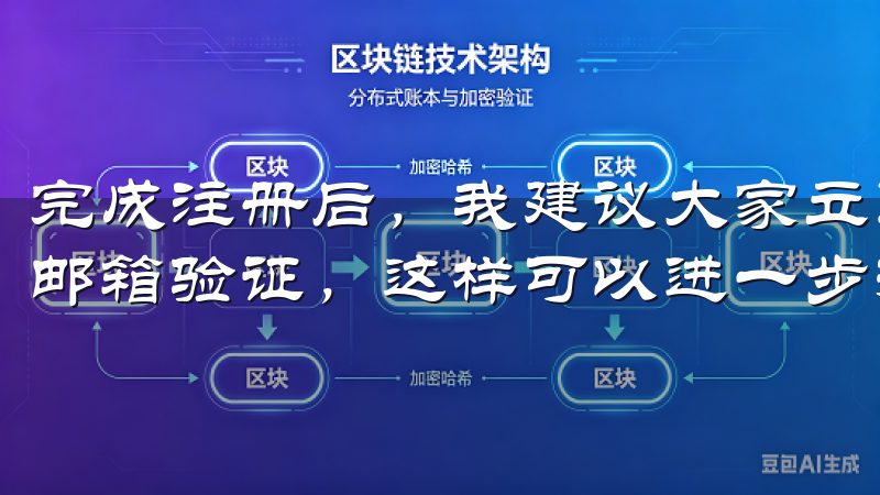 完成注册后，我建议大家立即登录邮箱，点击邮件中的链接进行邮箱验证，这样可以进一步提升账户的安全性。