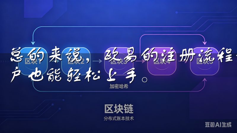 总的来说，欧易的注册流程设计得非常人性化，让我这个新手用户也能轻松上手。