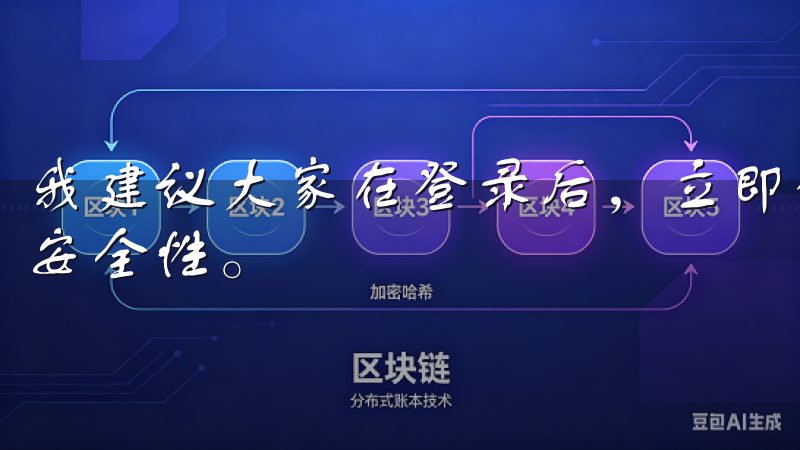 我建议大家在登录后，立即设置两步验证，以进一步提升账户的安全性。