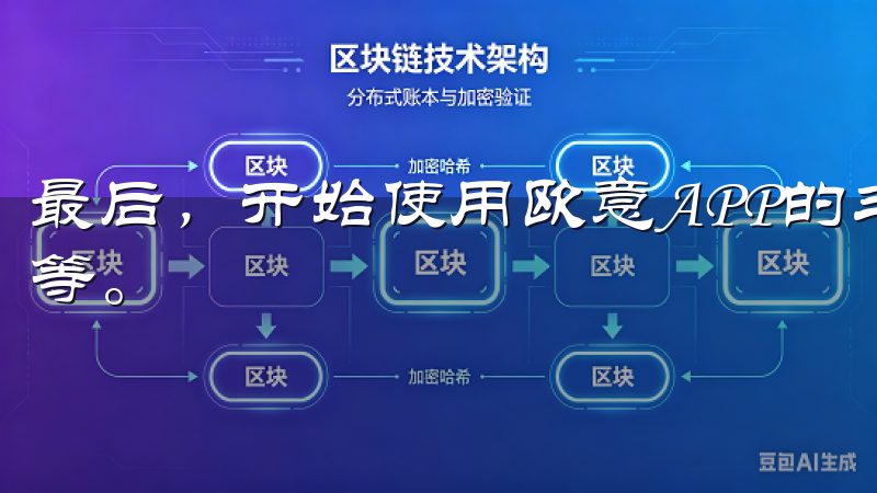 最后，开始使用欧意APP的丰富功能，如智能推荐、数据分析等。