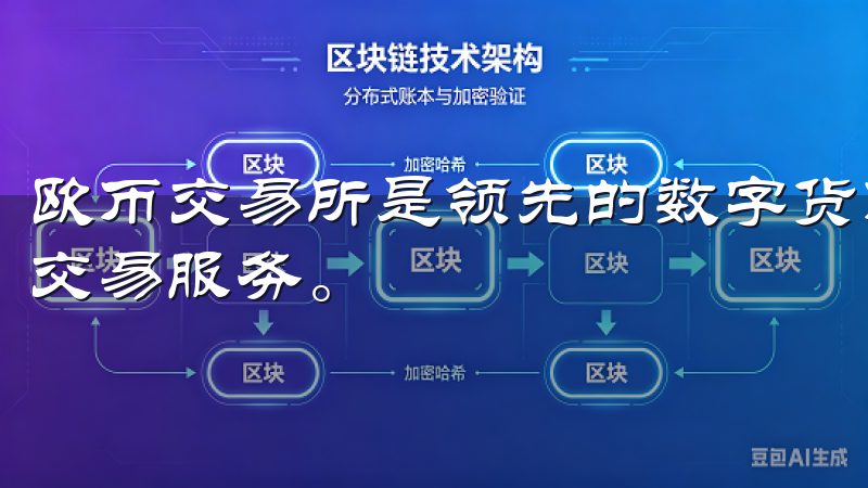 欧币交易所是领先的数字货币平台，提供安全、快速的加密货币交易服务。