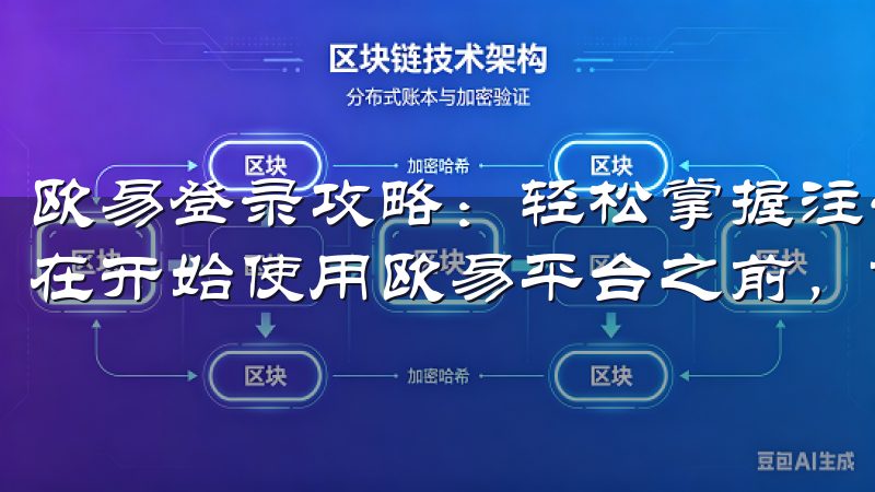 欧易登录攻略：轻松掌握注册与登录技巧 - 注册流程详解 在开始使用欧易平台之前，首要步骤就是完成注册。