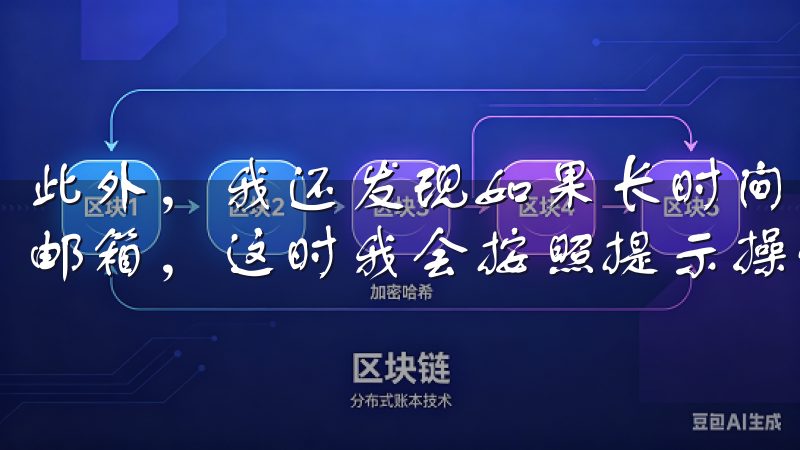 此外，我还发现如果长时间未登录，系统可能会要求我再次验证邮箱，这时我会按照提示操作，确保账户的安全性。