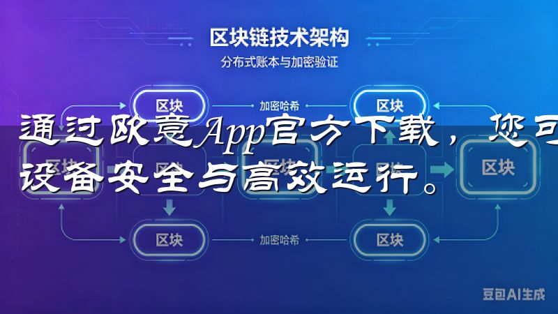 通过欧意App官方下载，您可以轻松获取最新应用更新，确保设备安全与高效运行。