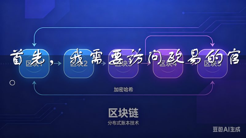 首先，我需要访问欧易的官方网站，点击右上角的“注册”按钮。