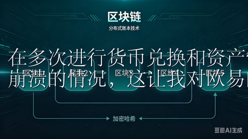 在多次进行货币兑换和资产管理的过程中，我从未遇到过卡顿或崩溃的情况，这让我对欧易的稳定性非常满意。