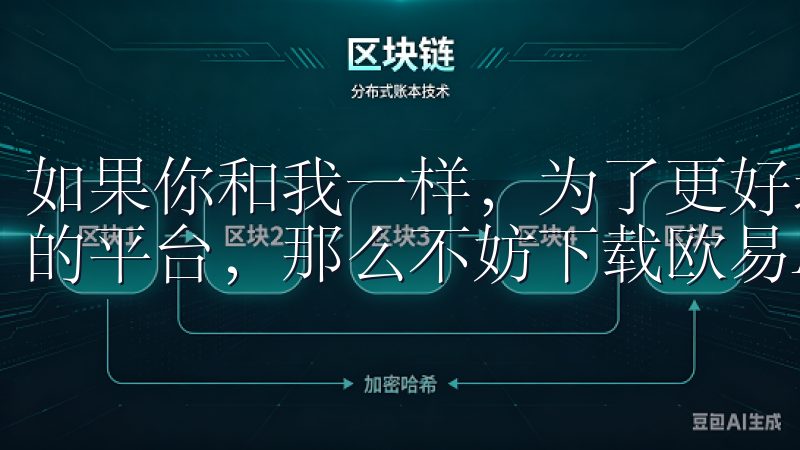 如果你和我一样，为了更好地进行数字货币投资而寻求一个可靠的平台，那么不妨下载欧易APP试试看。