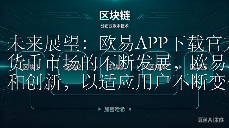 未来展望：欧易APP下载官方版的不断升级与创新 随着数字货币市场的不断发展，欧易APP下载官方版也在不断进行升级和创新，以适应用户不断变化的需求。