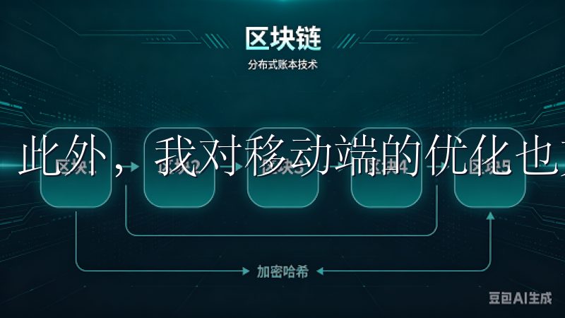 此外，我对移动端的优化也充满期待。