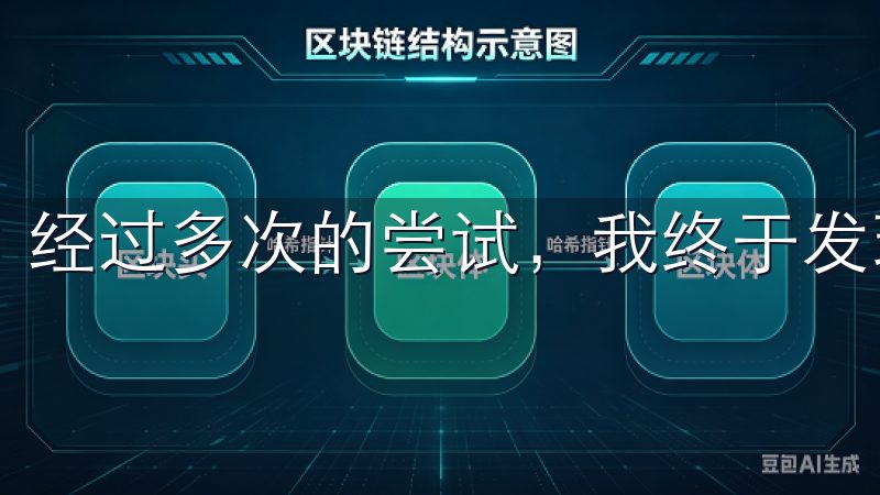 经过多次的尝试，我终于发现了欧易APP下载官方版。