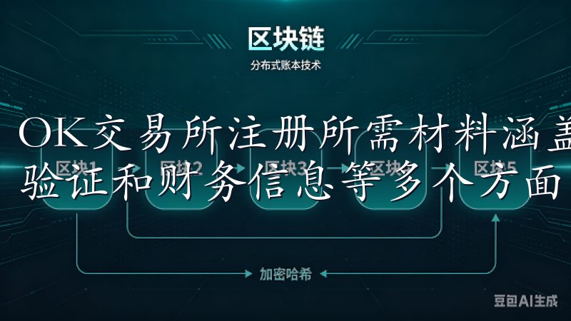 OK交易所注册所需材料涵盖了身份验证、地址证明、联系方式验证和财务信息等多个方面。