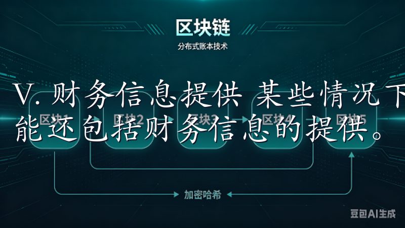 V. 财务信息提供 某些情况下，OK交易所注册所需材料可能还包括财务信息的提供。