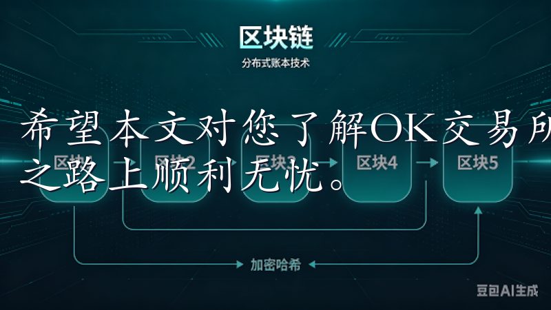 希望本文对您了解OK交易所注册所需材料有所帮助，祝您交易之路上顺利无忧。